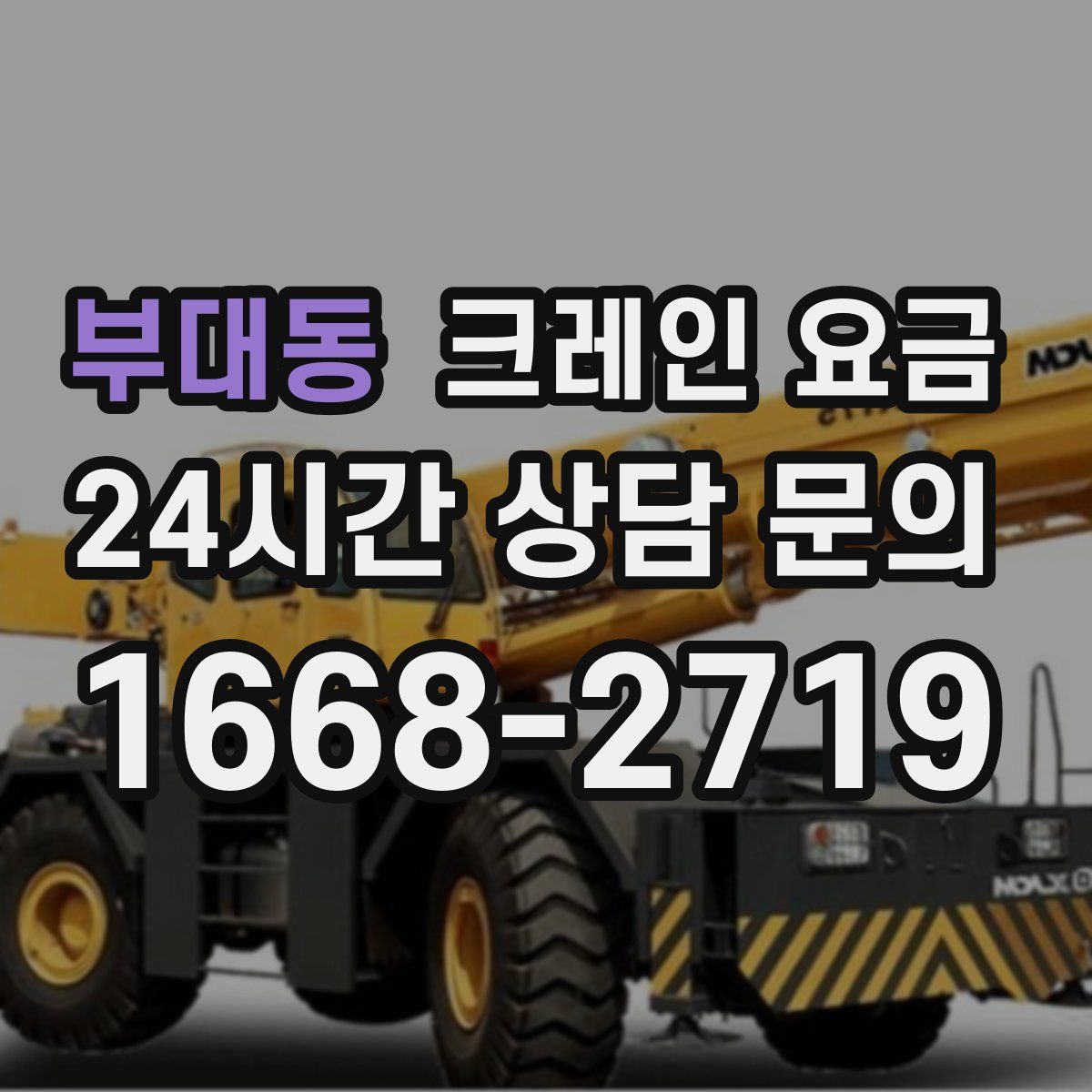 부대동 크레인 요금