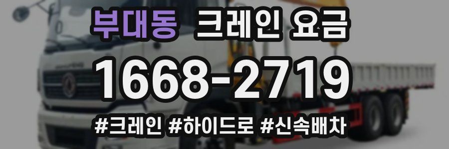 부대동 크레인 요금