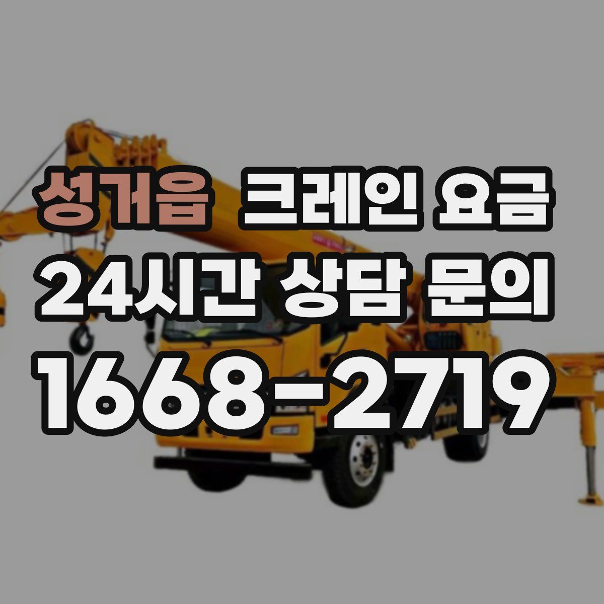 성거읍 크레인 요금