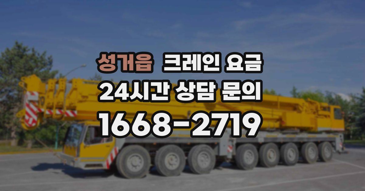 성거읍 크레인 요금