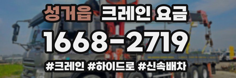 성거읍 크레인 요금