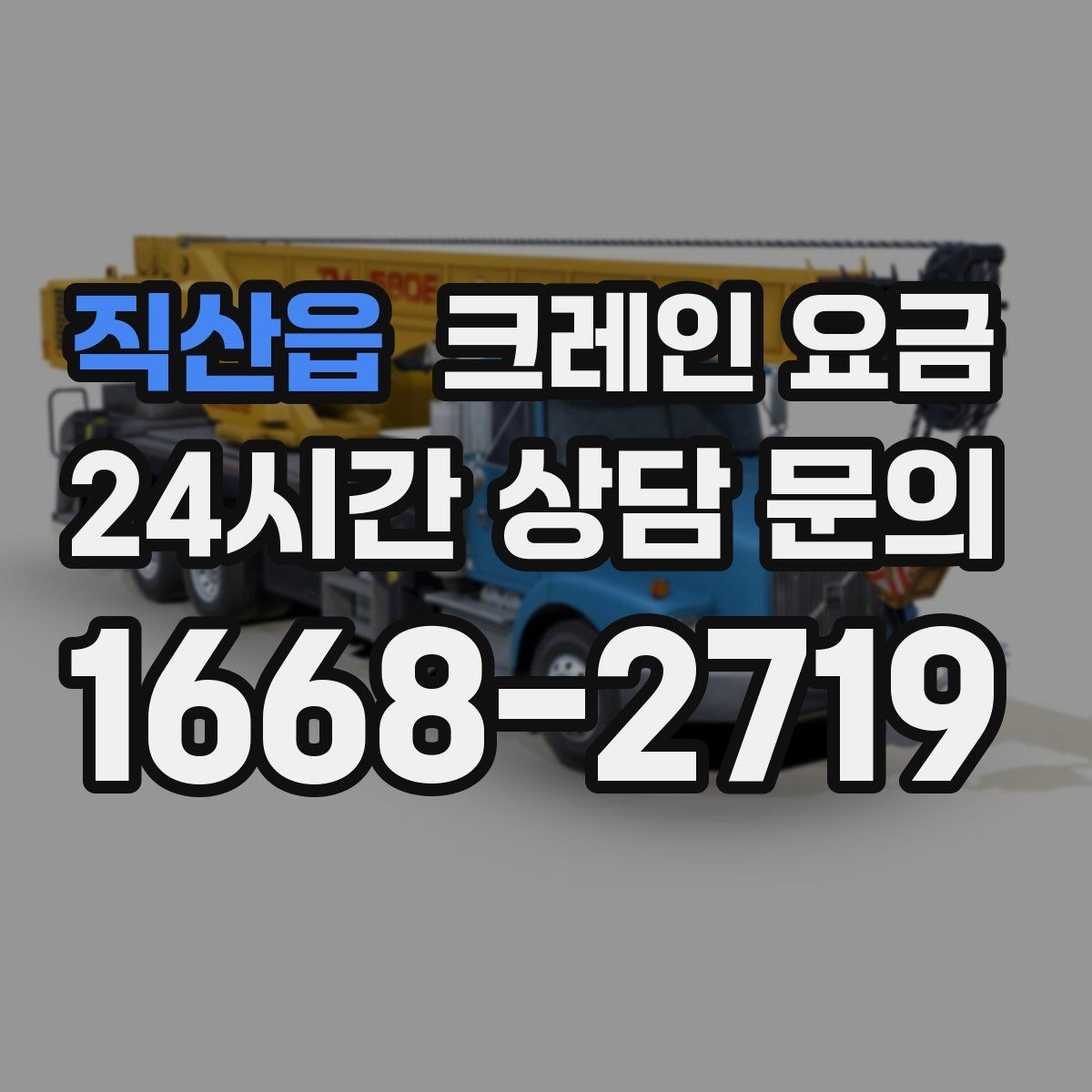 직산읍 크레인 요금