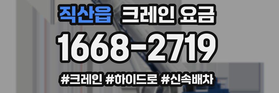 직산읍 크레인 요금