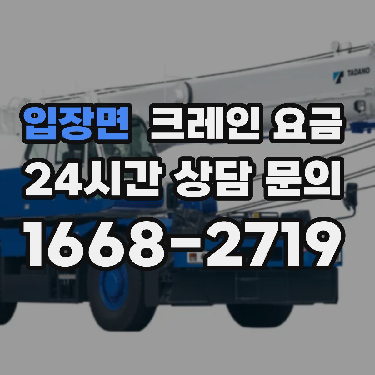 입장면 크레인 요금