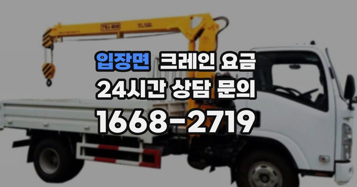 입장면 크레인 요금