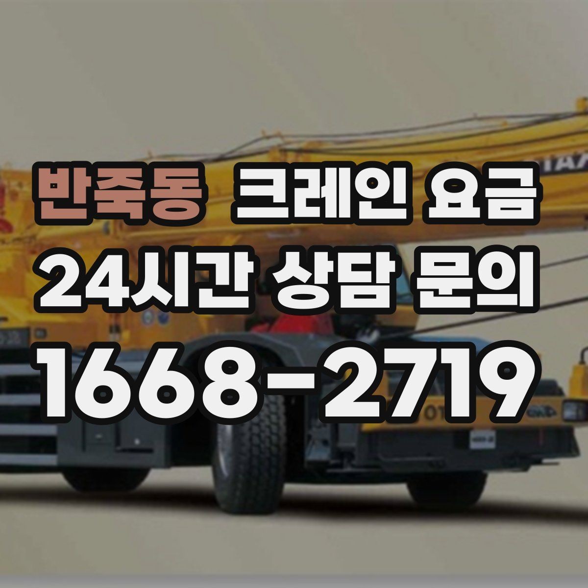 반죽동 크레인 요금 비교 후 결정하기 전 확인할 사항