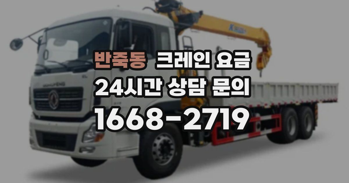 반죽동 크레인 요금