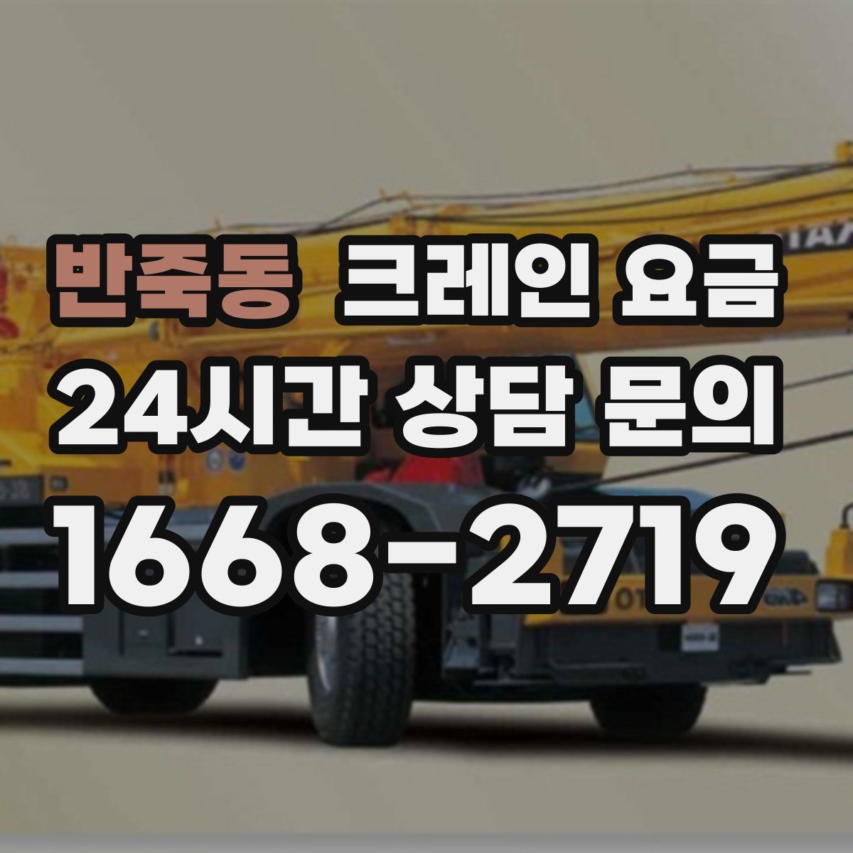 반죽동 크레인 요금