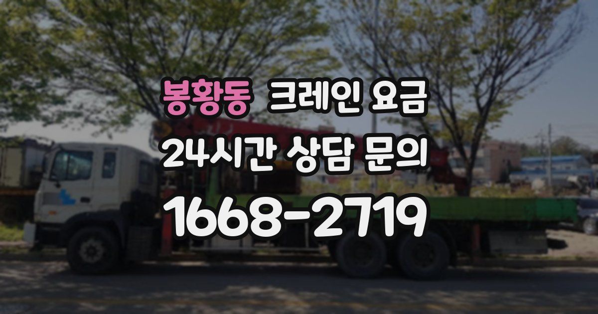 봉황동 크레인 요금