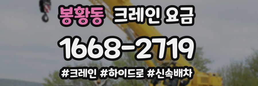 봉황동 크레인 요금