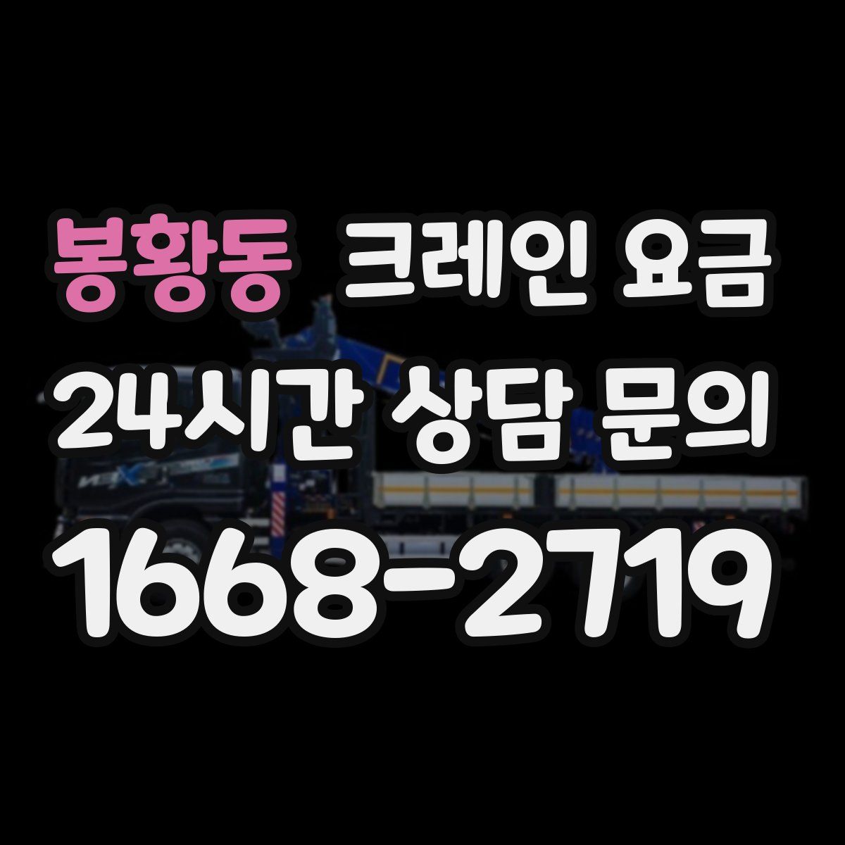 봉황동 크레인 요금