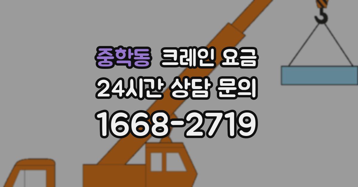 중학동 크레인 요금