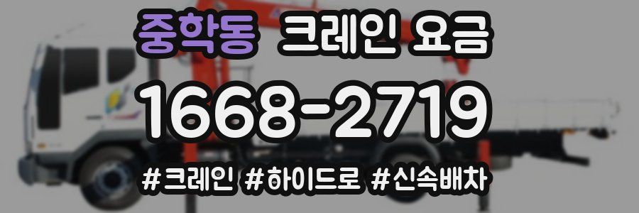 중학동 크레인 요금