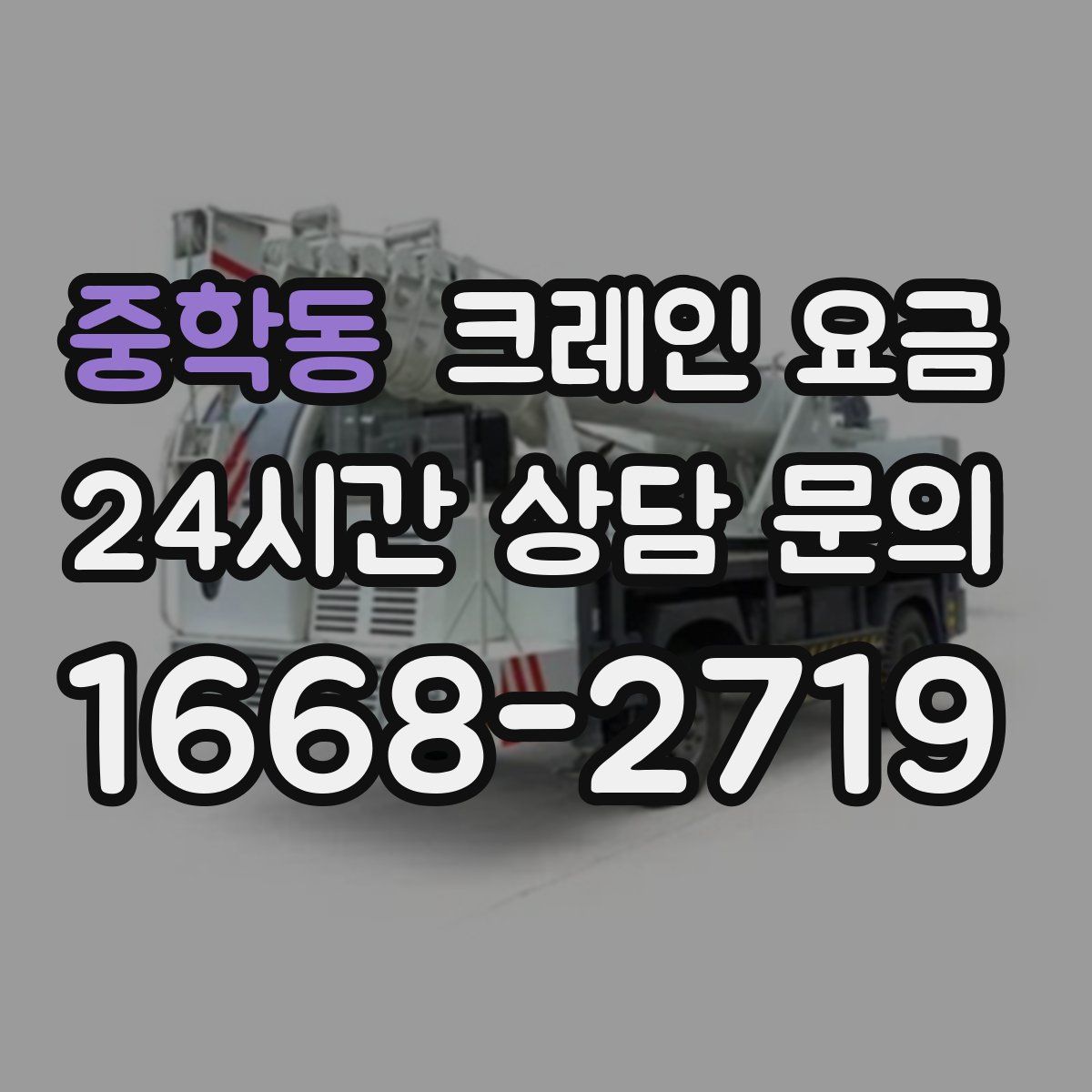 중학동 크레인 요금
