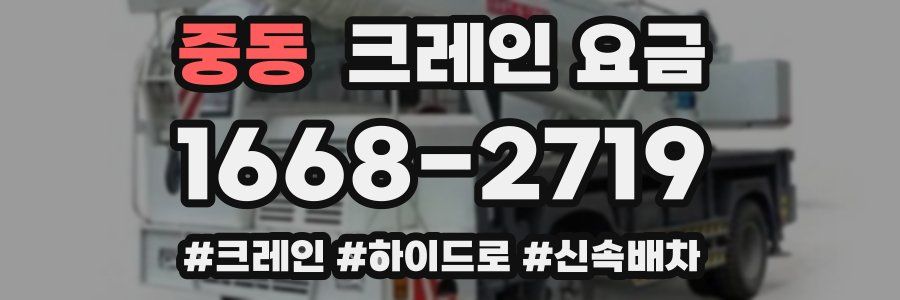 중동 크레인 요금