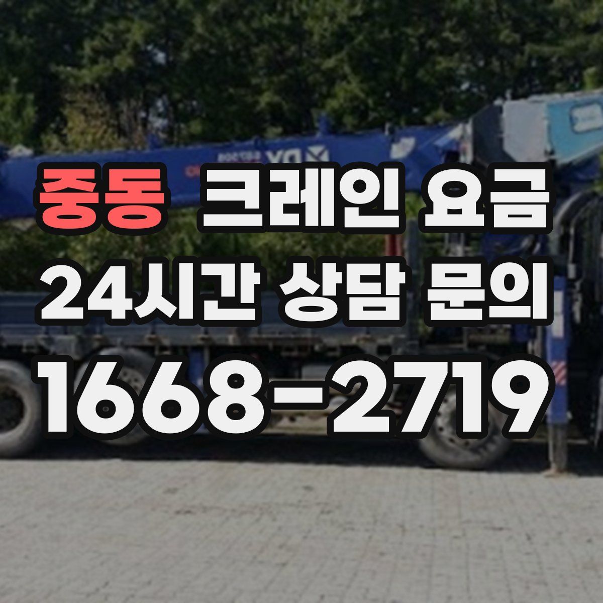 중동 크레인 요금