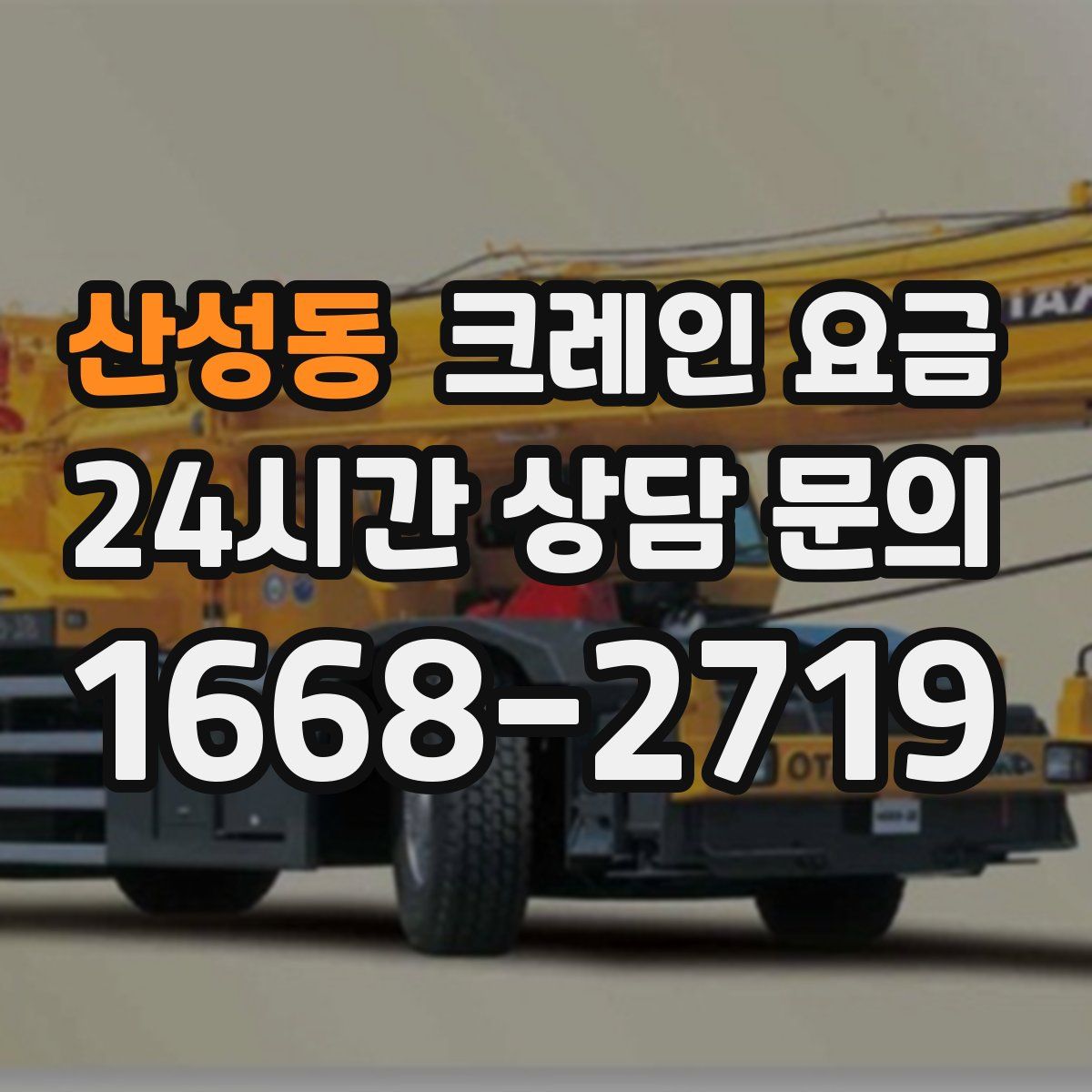 산성동 크레인 요금