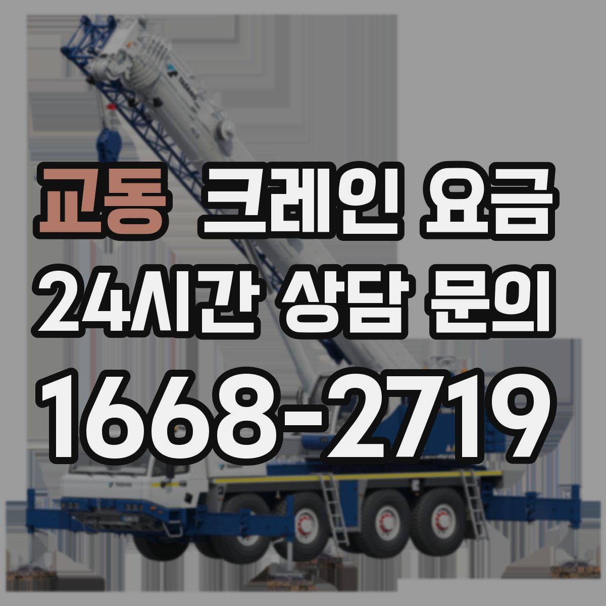 교동 크레인 요금