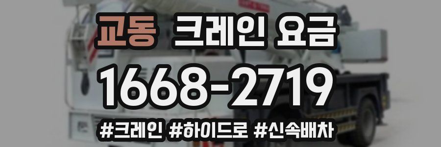 교동 크레인 요금