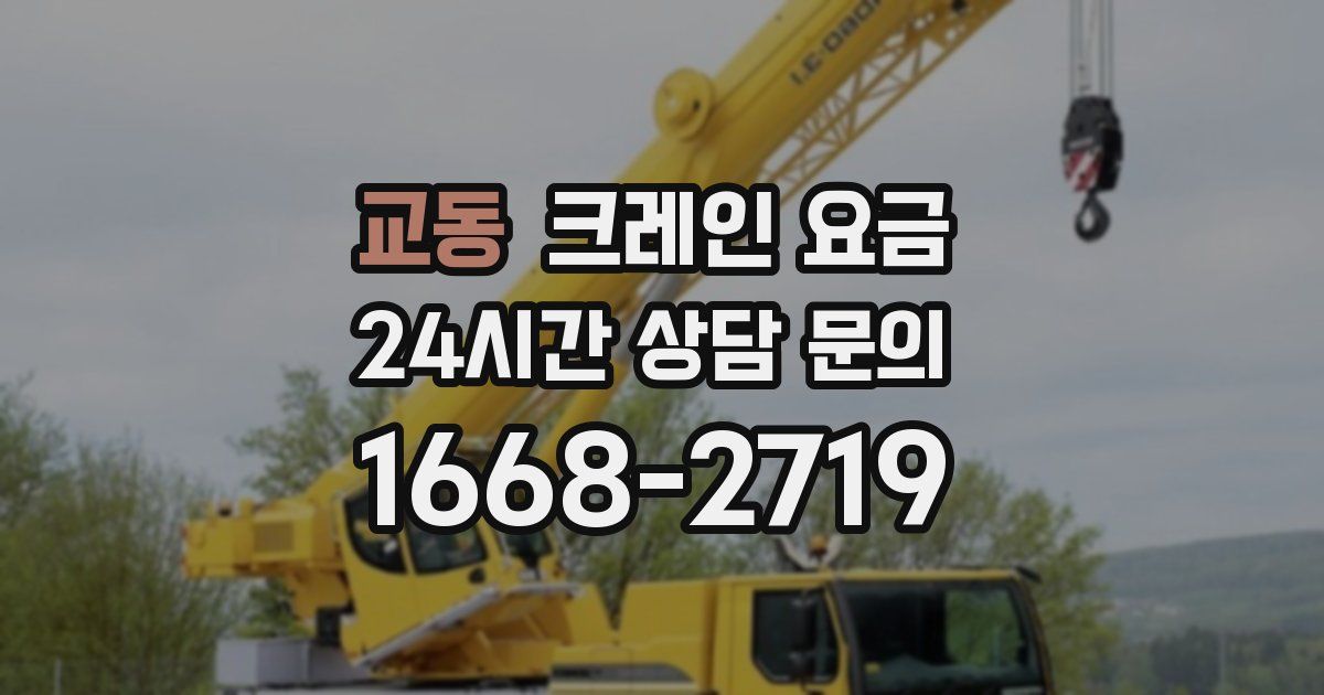 교동 크레인 요금