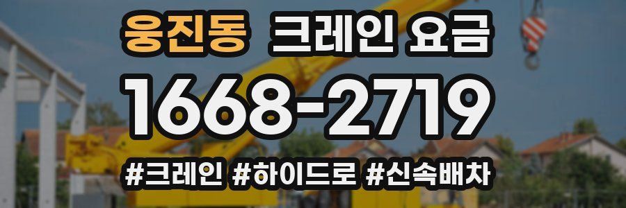 웅진동 크레인 요금