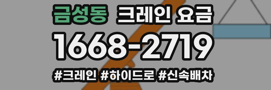 금성동 크레인 요금