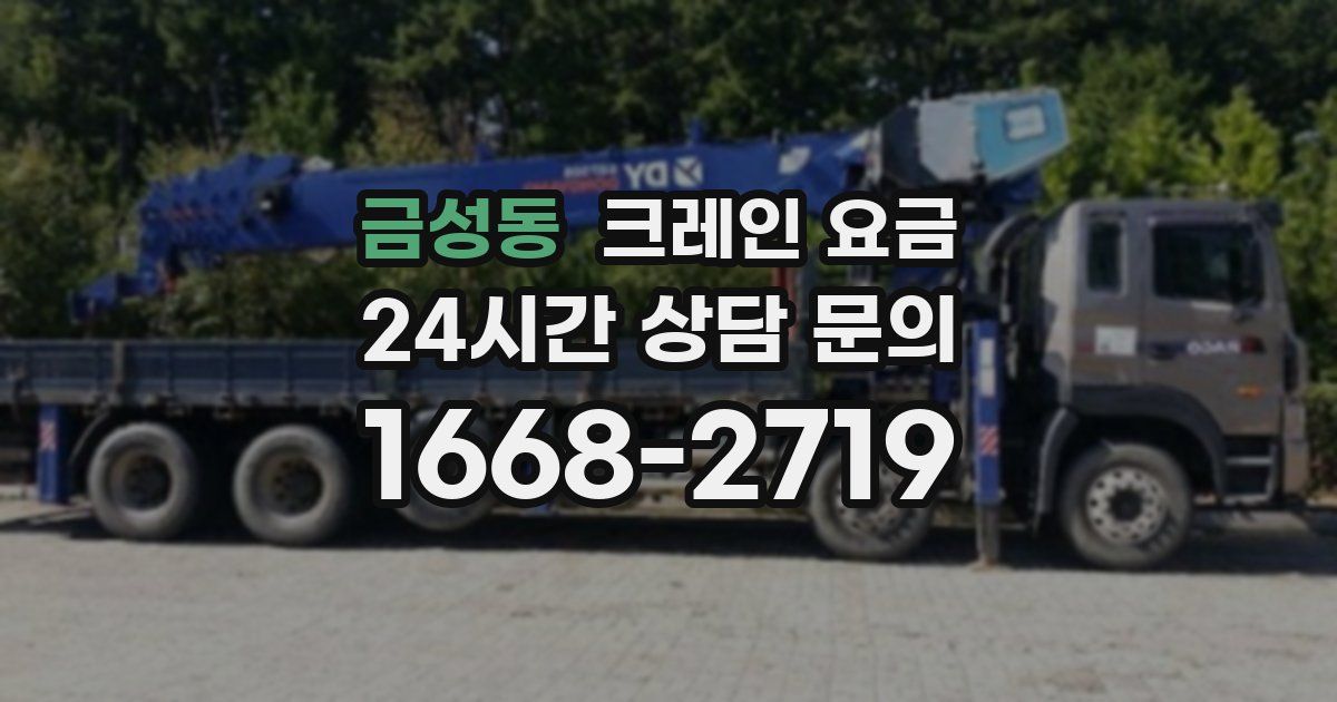 금성동 크레인 요금