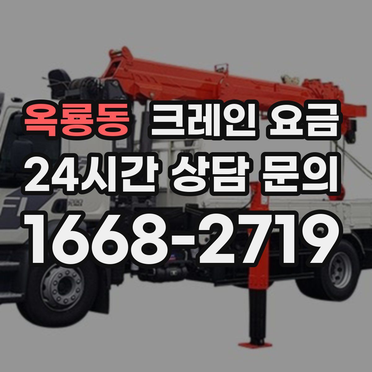 옥룡동 크레인 요금