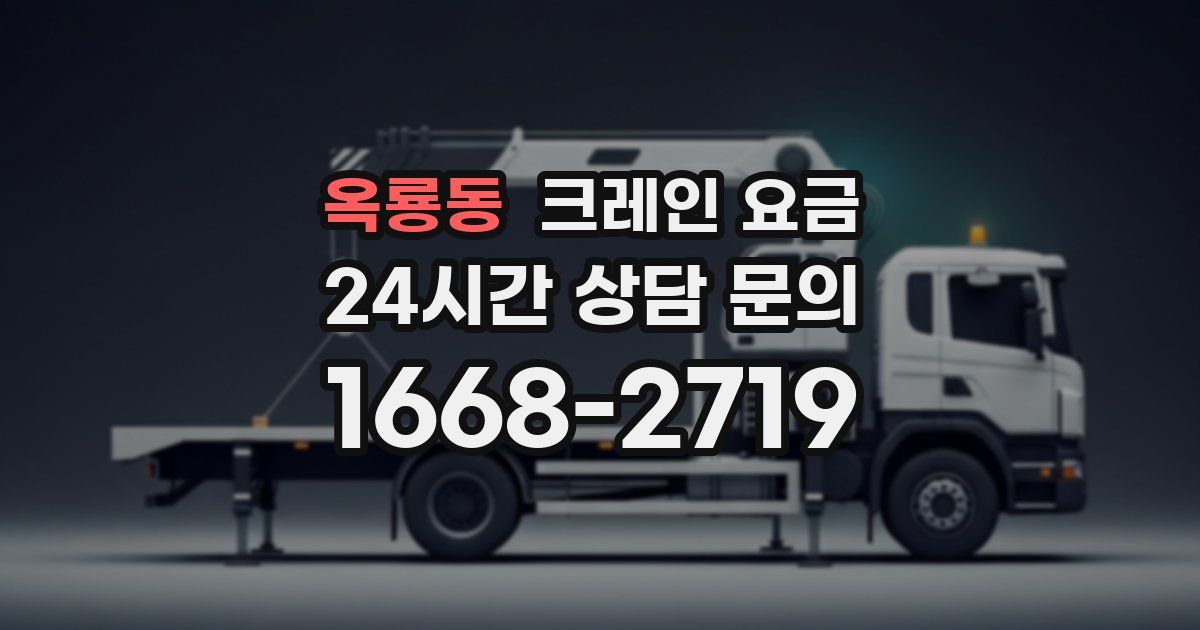 옥룡동 크레인 요금