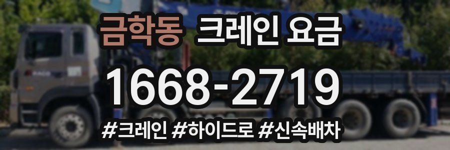 금학동 크레인 요금