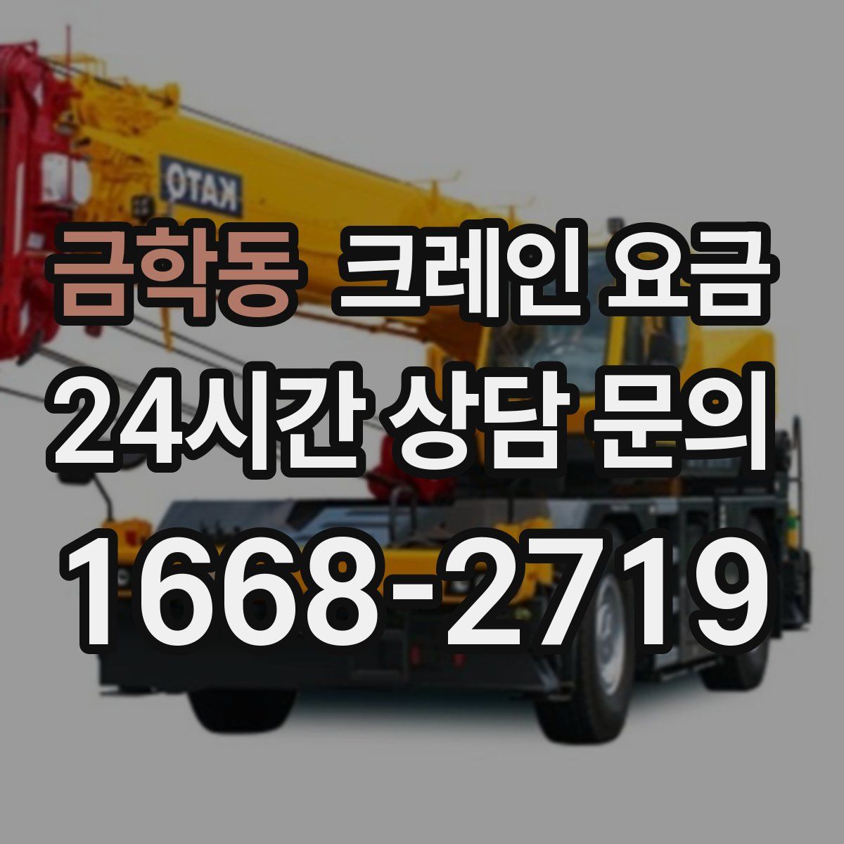 금학동 크레인 요금