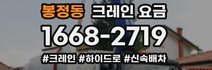 봉정동 크레인 요금