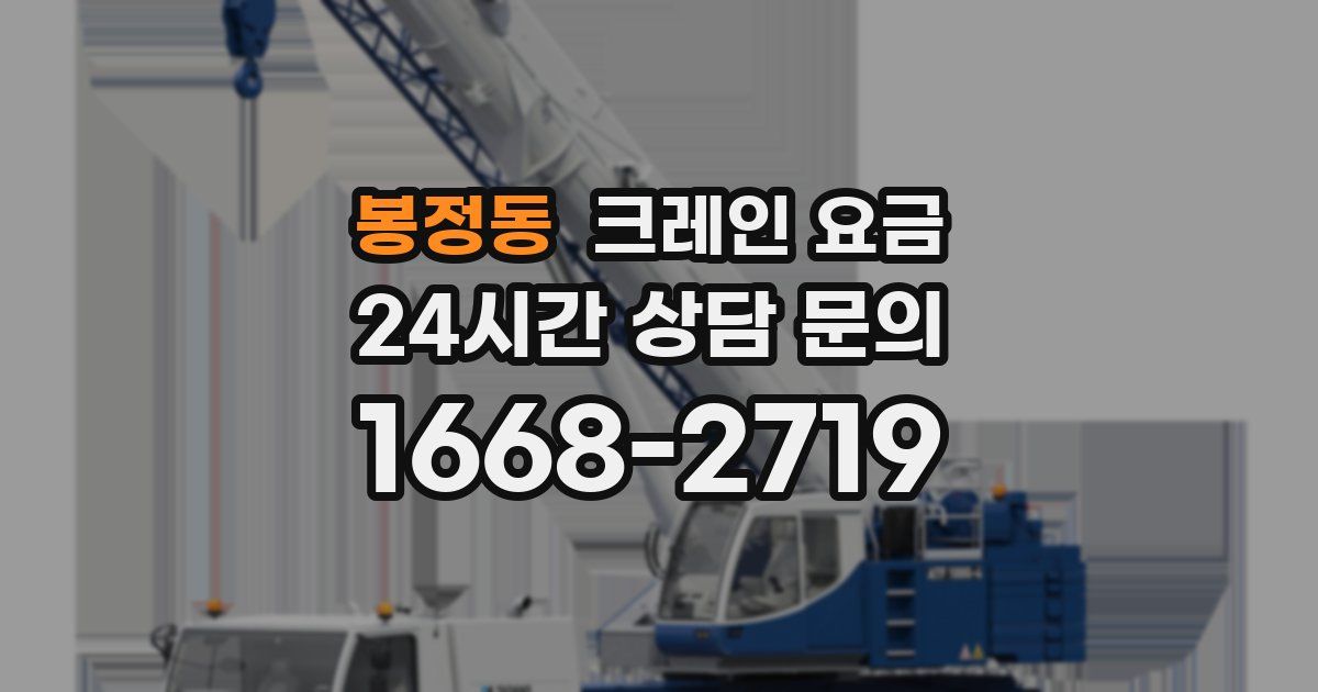 봉정동 크레인 요금