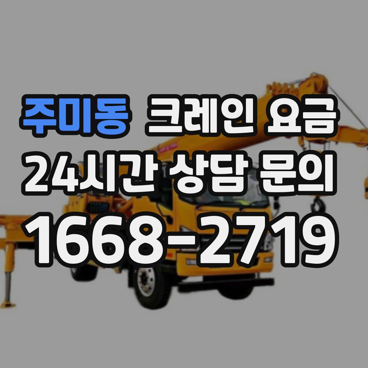 주미동 크레인 요금