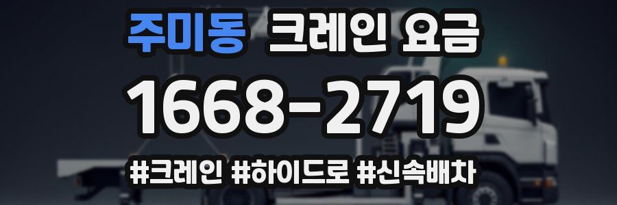 주미동 크레인 요금