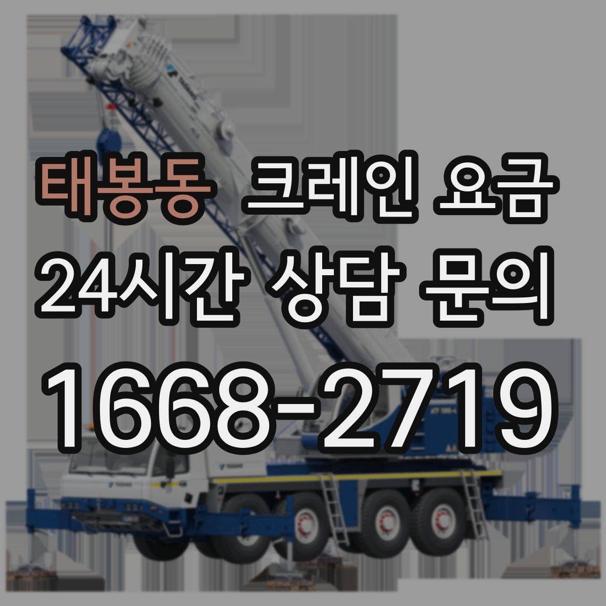 태봉동 크레인 요금 안내를 받아볼 때 체크할 문구