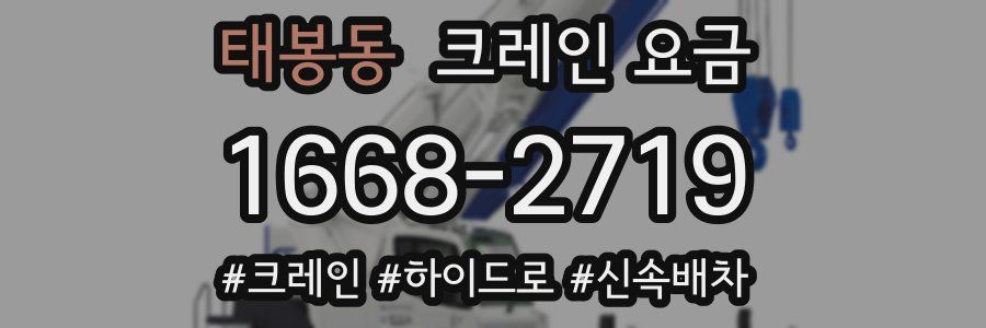 태봉동 크레인 요금