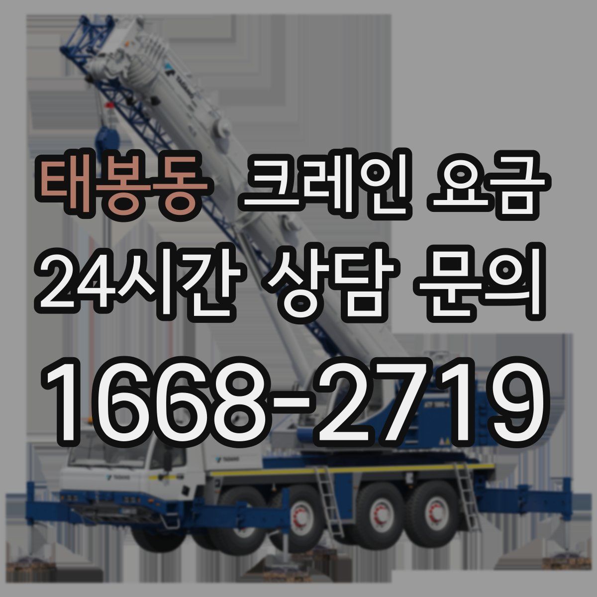 태봉동 크레인 요금
