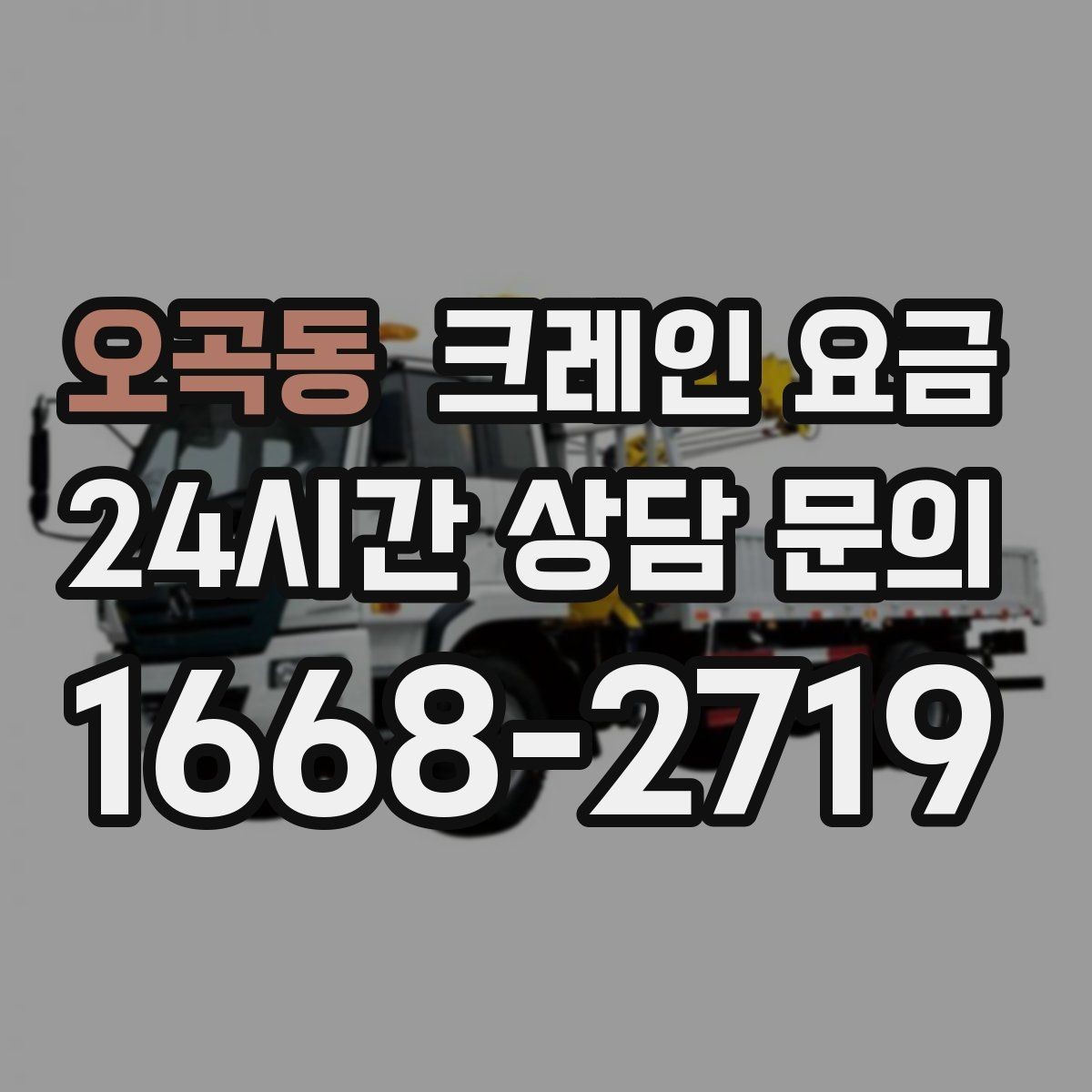 오곡동 크레인 요금 현장 사진만으로 판단하기 어려운 이유