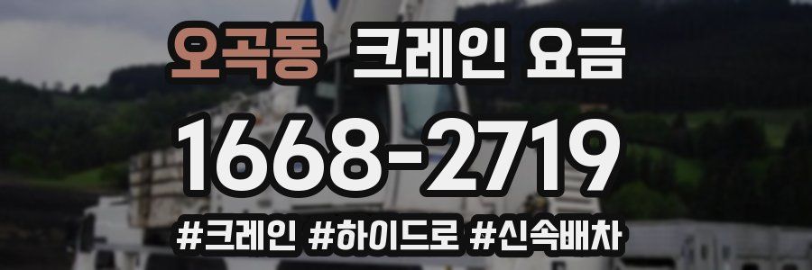 오곡동 크레인 요금