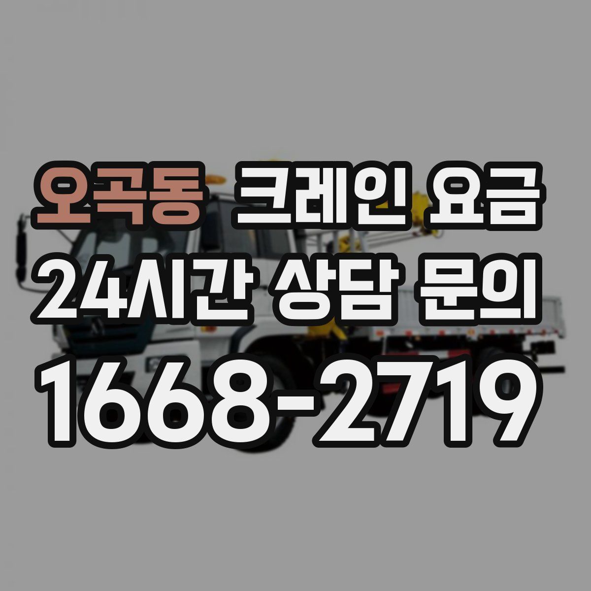 오곡동 크레인 요금