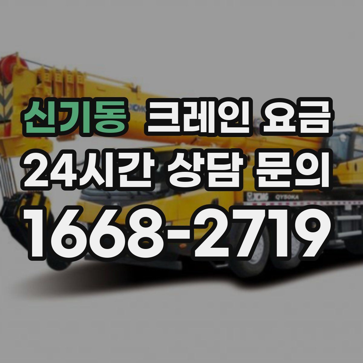 신기동 크레인 요금 비교할수록 중요한 실무 포인트