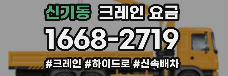 신기동 크레인 요금