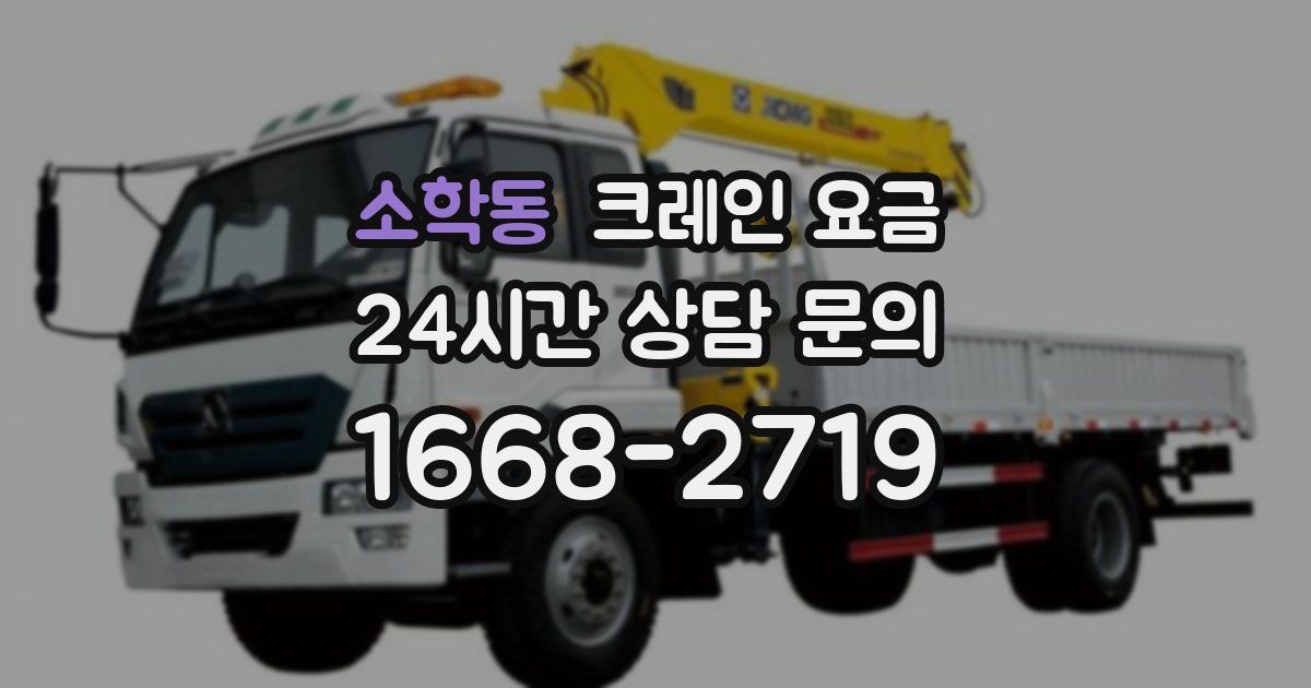소학동 크레인 요금
