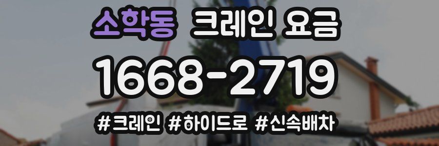 소학동 크레인 요금