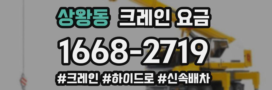 상왕동 크레인 요금