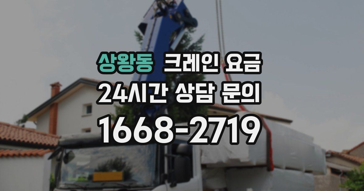 상왕동 크레인 요금