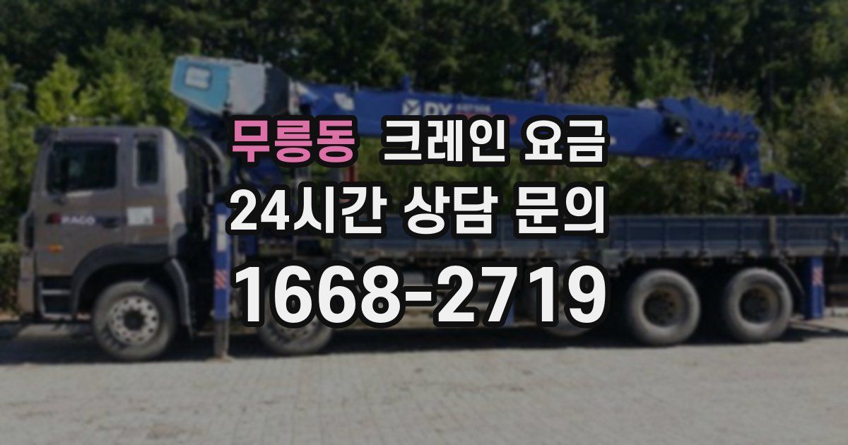 무릉동 크레인 요금