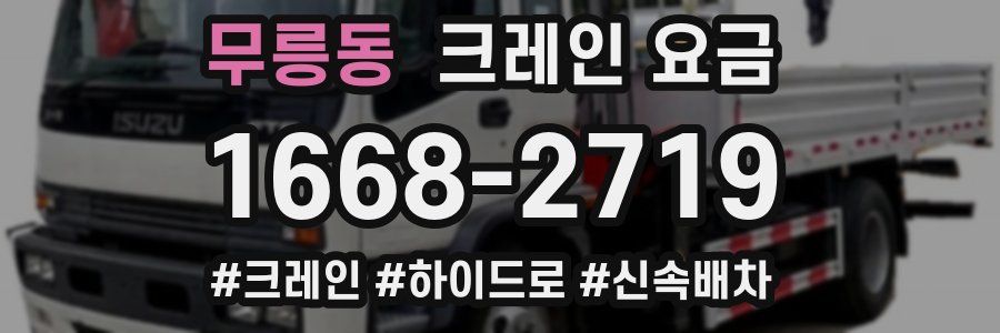 무릉동 크레인 요금