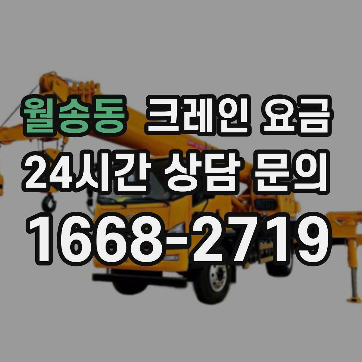 월송동 크레인 요금